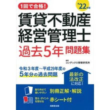 Load image into Gallery viewer, ’22 賃貸不動産経営管理士過去5年問題