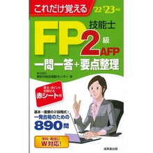 Load image into Gallery viewer, ’22-23 FP技能士2級・AFP一問