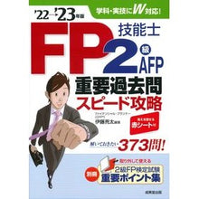 Load image into Gallery viewer, ’22-23 FP技能士2級・AFP重要