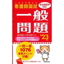 Load image into Gallery viewer, ’23 これだけ覚える看護師国試一般問題
