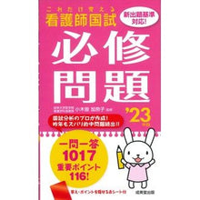 Load image into Gallery viewer, ’23 これだけ覚える看護師国試必修問題