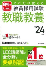 Load image into Gallery viewer, #LEC Tokyo Legal Mind #2024 Teacher Recruitment Exam Professional Knowledge