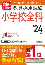 Load image into Gallery viewer, #LEC Tokyo Legal Mind #2024 Teacher Recruitment Exam Elementary School All Subjects