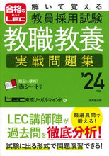 Load image into Gallery viewer, #LEC Tokyo Legal Ma #'24 Teacher Employment Examination Professional Knowledge Practice Workbook