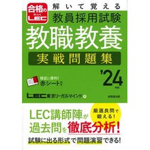 画像をギャラリービューアに読み込む, ’24 教員採用試験教職教養実戦問題集