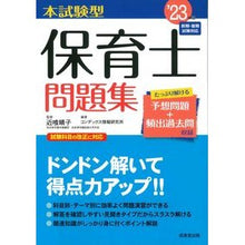 画像をギャラリービューアに読み込む, ’23 本試験型 保育士問題集