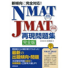 Load image into Gallery viewer, #未来舎 著 #NMAT・JMAT再現問題集 完全版 ミライシヤ 成美堂出版 新傾向に完全対応!NMAT・JMAT再現問題集 : Written by Miraisha NMAT/JMAT reproduction question collection comp : Written by Miraisha NMAT/JMAT :9784415235622