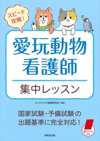 #ConDeX Information Research #Speed Conquest! Pet Animal Nurse Intensive Lesson ConDeX Information Seibido Shuppan :9784415235639