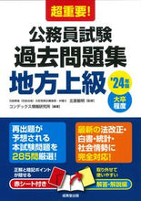 画像をギャラリービューアに読み込む, #北里敏明監修 #’24公務員試験過去問題集地方上級