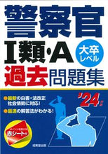 画像をギャラリービューアに読み込む, #成美堂出版 #’24警察官Ⅰ類・A過去問題集