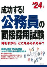画像をギャラリービューアに読み込む, #成美堂出版 #’24成功する!公務員の面接採用試験