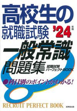 画像をギャラリービューアに読み込む, #成美堂出版 #’24高校生の就職試験一般常識問題集