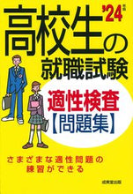 画像をギャラリービューアに読み込む, #成美堂出版 #’24高校生の就職試験適性検査問題集