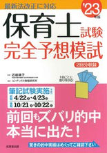 画像をギャラリービューアに読み込む, #近喰晴子監修 #’23保育士試験完全予想模試