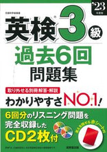 画像をギャラリービューアに読み込む, #成美堂出版 #’23英検3級過去6回問題集