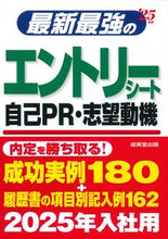 画像をギャラリービューアに読み込む, #成美堂出版 #’25最新最強のエントリーシート・自己