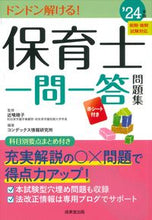 画像をギャラリービューアに読み込む, #近喰晴子 #’24保育士一問一答問題集
