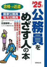 画像をギャラリービューアに読み込む, #北里敏明 #’25公務員をめざす人の本