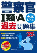 画像をギャラリービューアに読み込む, #成美堂出版 #’25警察官Ⅰ類・A過去問題集