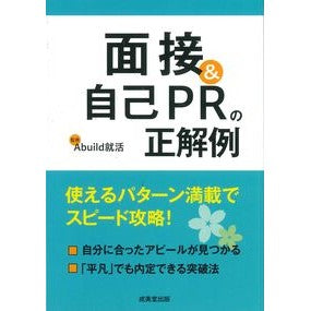 #Abuild就活 #面接&自己PRの正解例 アビルドシユウカツ :9784415237466