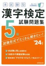 画像をギャラリービューアに読み込む, #成美堂出版 #’24本試験型漢字検定5級試験問題集