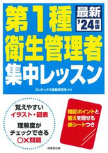Load image into Gallery viewer, #コンデックス情報研究 #’24第1種衛生管理者集中レッスン