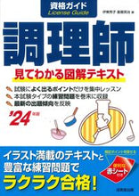 画像をギャラリービューアに読み込む, #伊東秀子 #’24資格ガイド調理師