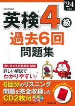 画像をギャラリービューアに読み込む, #成美堂出版集部 #’24英検4級過去6回問題集