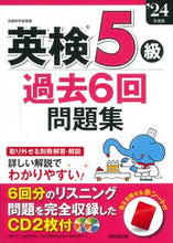 画像をギャラリービューアに読み込む, #成美堂出版集部 #’24英検5級過去6回問題集