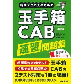#笹森貴之 #’28 玉手箱・CAB速習問題集 ササモリタカユキ ●成美堂出版(実用) :9784415240046