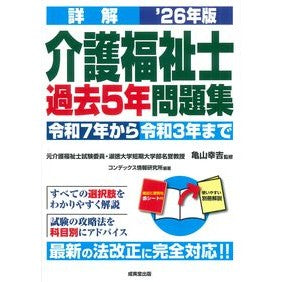 #亀山幸吉 #’26 詳解 介護福祉士過去5年問題集 カメヤマコウキチ ●成美堂出版(実用) :9784415240152