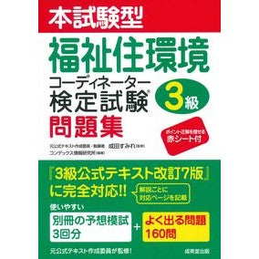 #成田すみれ #福祉住環境コーディネーター検定試験3級問 ナリタスミレ ●成美堂出版(実用) :9784415240183