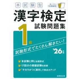 #’26 本試験型漢字検定1級試験問題集 ●成美堂出版(実用) :9784415240725