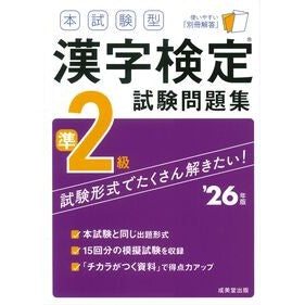 #’26 本試験型漢字検定準2級試験問題集 : ●成美堂出版(実用) : '26 Main exam type Kanji proficiency pre-2nd grade exam question collection : 9784415240756