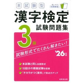 #’26 本試験型漢字検定3級試験問題集 ●成美堂出版(実用) :9784415240763