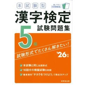 #’26 本試験型漢字検定5級試験問題集 ●成美堂出版(実用) :9784415240787