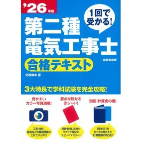 #河原康志 #’26 第二種電気工事士合格テキスト カワハラヤスユキ ●成美堂出版(実用) :9784415240954