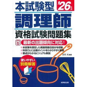 #法月光 #’26 本試験型調理師資格試験問題集 ノリヅキヒカル ●成美堂出版(実用) :9784415241104