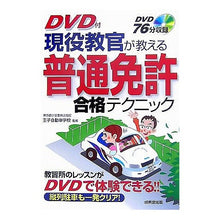 画像をギャラリービューアに読み込む, DVD付 現役教官が教える普通免許合格テ