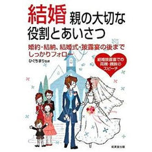 Load image into Gallery viewer, 結婚 親の大切な役割とあいさつ Higuchi Mari