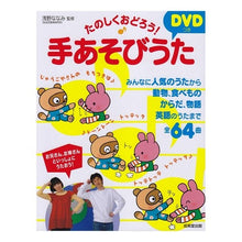 Load image into Gallery viewer, たのしくおどろう!DVDつき手あそびうた