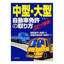 画像をギャラリービューアに読み込む, 中型・大型自動車免許の取り方