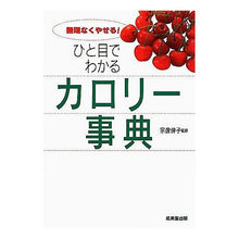 画像をギャラリービューアに読み込む, ひと目でわかる カロリー事典 Nobuko Munakata