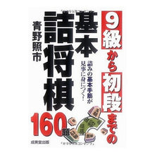 Load image into Gallery viewer, # Aono, Teruichi # Basic Tsume Shogi from 9th Kyu to 1st Dan AONO TERUICHI Seibido Publishing Basic Tsume Shogi from 9th Kyu to 1st Dan: Written by Teruichi Aono Basic Tsume Shogi from 9th Kyu to 1st Dan :9784415306872
