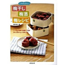 Load image into Gallery viewer, いちばんやさしい 梅干し・梅酒・梅レシピ Suzuki Shin Ichiro The easiest recipe for pickled plums, plum wine, and plums