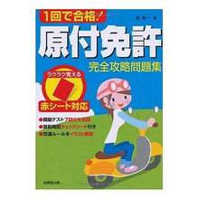 Load image into Gallery viewer, 原付免許完全攻略問題集