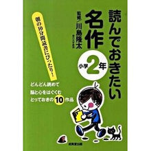 画像をギャラリービューアに読み込む, #川島 隆太 #読んでおきたい名作 小学2年 : カワシマリユウタ : Must-read masterpieces for 2nd grade elementary school students : Kawashimariyuta : 9784415308159