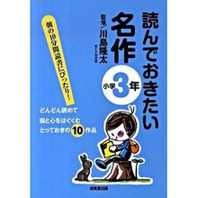 画像をギャラリービューアに読み込む, #川島 隆太 #読んでおきたい名作 小学3年 : カワシマリユウタ : Must-read masterpieces for 3rd grade elementary school students : Kawashimariyuta : 9784415308166