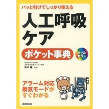Load image into Gallery viewer, 人工呼吸ケアポケット事典 Nakagawa Takashi Artificial respiration care pocket encyclopedia