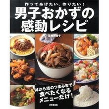 画像をギャラリービューアに読み込む, 男子おかずの感動レシピ